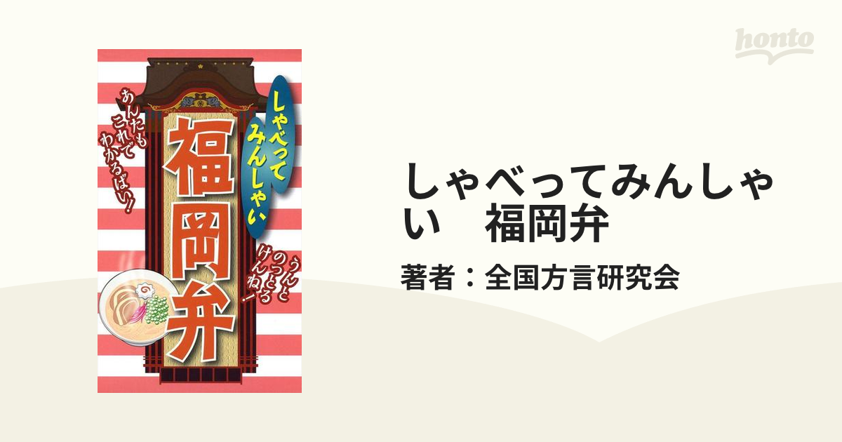 しゃべってみんしゃい　福岡弁