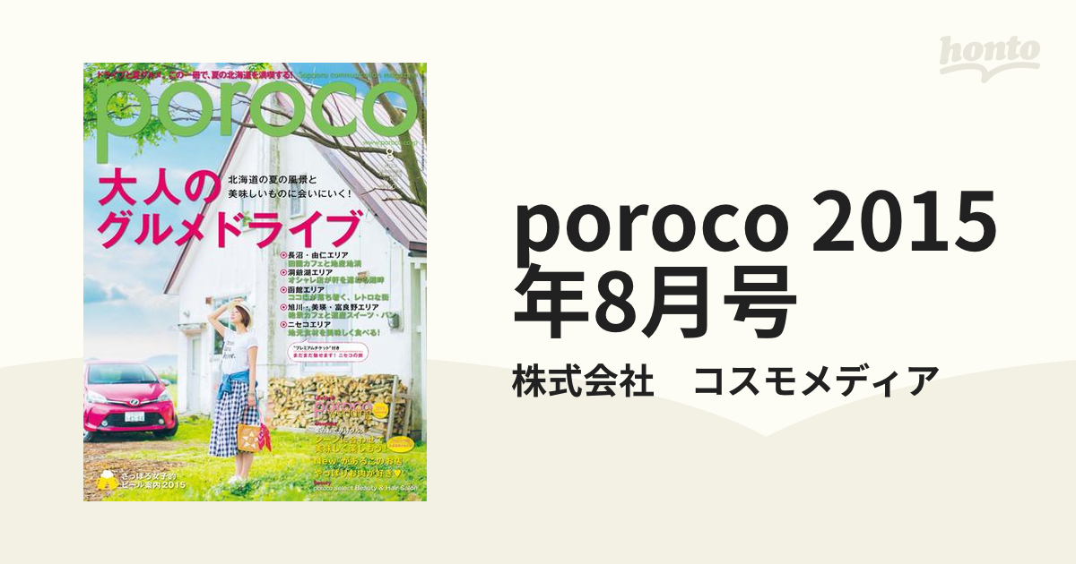 poroco 2015年8月号の電子書籍 - honto電子書籍ストア