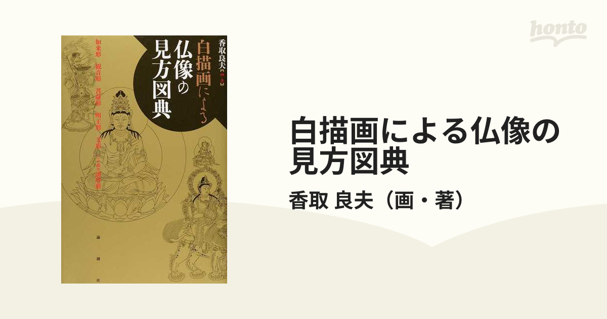 白描画による仏像の見方図典 如来形 観音形 菩薩形 明王形 天形 その他の諸尊形