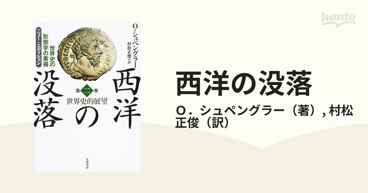 西洋の没落 世界史の形態学の素描 ニュー・エディション 第２巻 世界史的展望