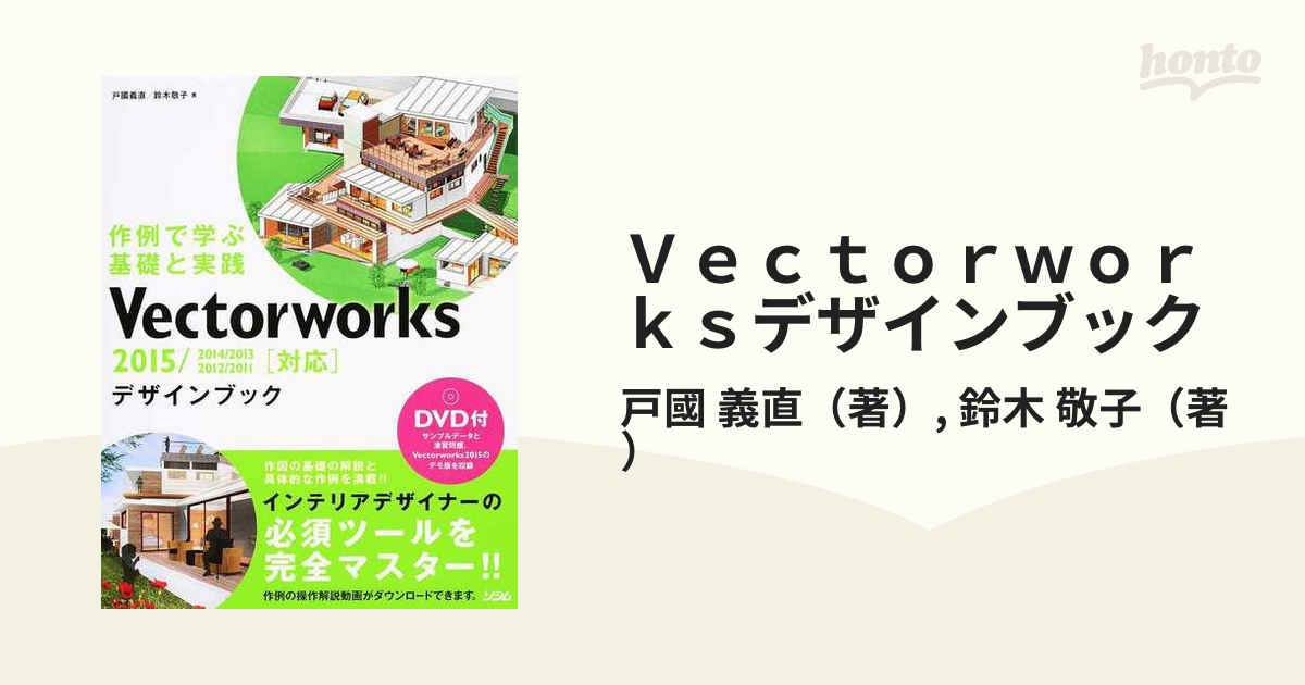 Vectorworksデザインブック 作例で学ぶ基礎と実践 - コンピュータ