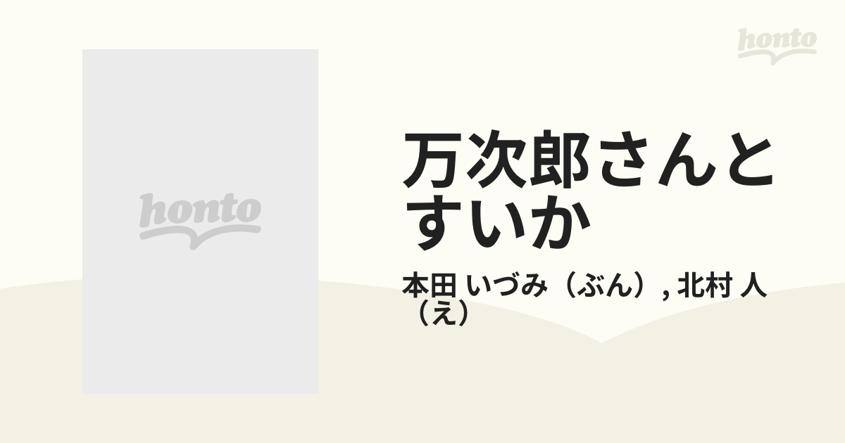 万次郎さんとすいか まとめ購入 本・音楽・ゲーム | 3dois1.com.br