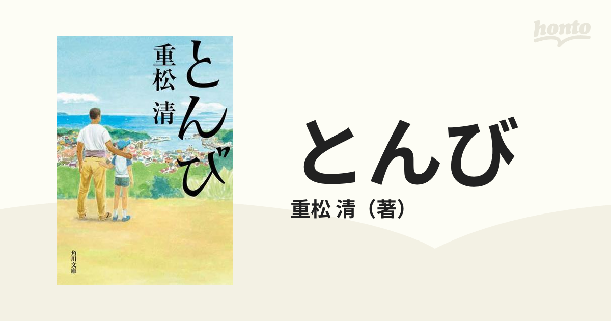 とんびの通販/重松 清 角川文庫 - 紙の本：honto本の通販ストア