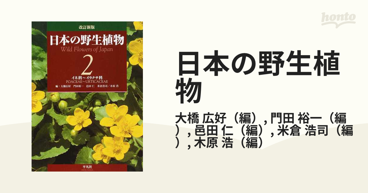 3冊 全2巻揃い フィールド版 改訂新版 日本の野生植物Ⅰ・Ⅱ 日本の 