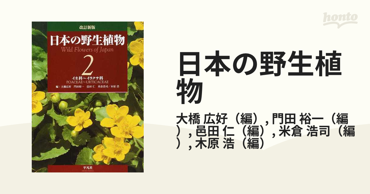 3冊 全2巻揃い フィールド版 改訂新版 日本の野生植物Ⅰ・Ⅱ 日本の