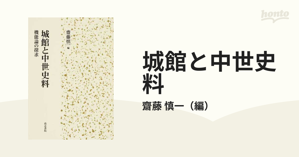 城館と中世史料 機能論の探求の通販/齋藤 慎一 - 紙の本：honto本の