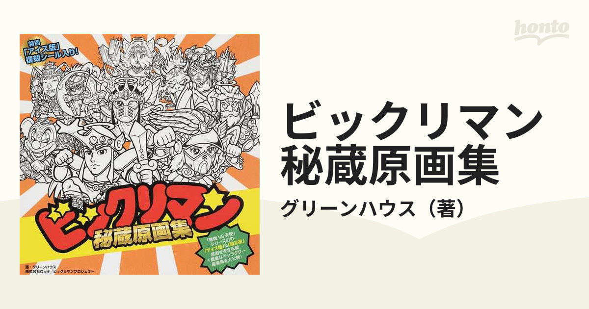 ビックリマン秘蔵原画集の通販/グリーンハウス - 紙の本：honto本の