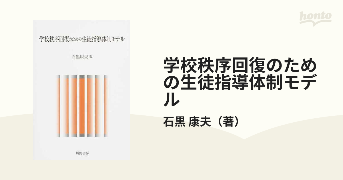 学校秩序回復のための生徒指導体制モデル