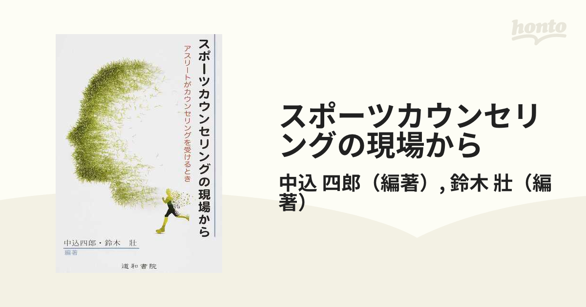 スポーツカウンセリングの現場から アスリートがカウンセリングを受けるとき