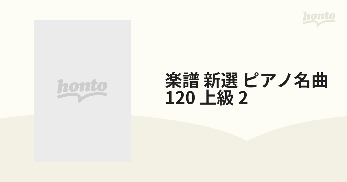 楽譜 新選 ピアノ名曲120 上級 2の通販 - 紙の本：honto本の通販ストア