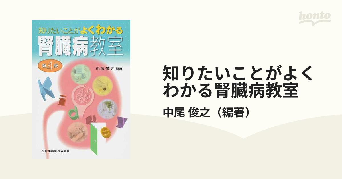 俊之　第４版の通販/中尾　知りたいことがよくわかる腎臓病教室　紙の本：honto本の通販ストア
