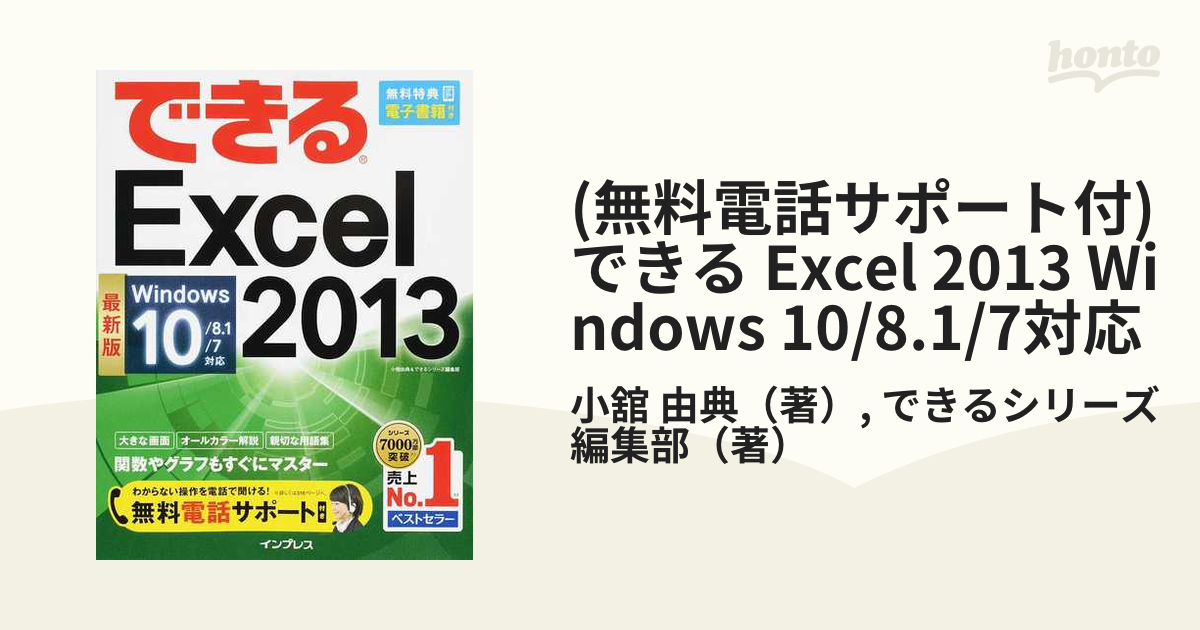 (無料電話サポート付) できる Excel 2013 Windows 10/8.1/7対応