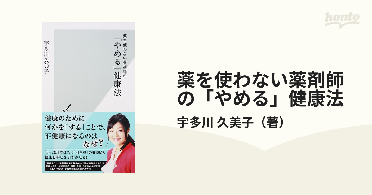 薬を使わない薬剤師の「やめる」健康法の通販/宇多川 久美子 光文社