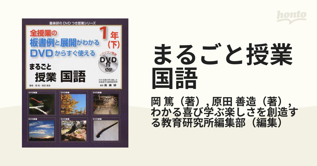 大量入荷 全授業の板書例と展開がわかるDVDからすぐ使えるまるごと授業