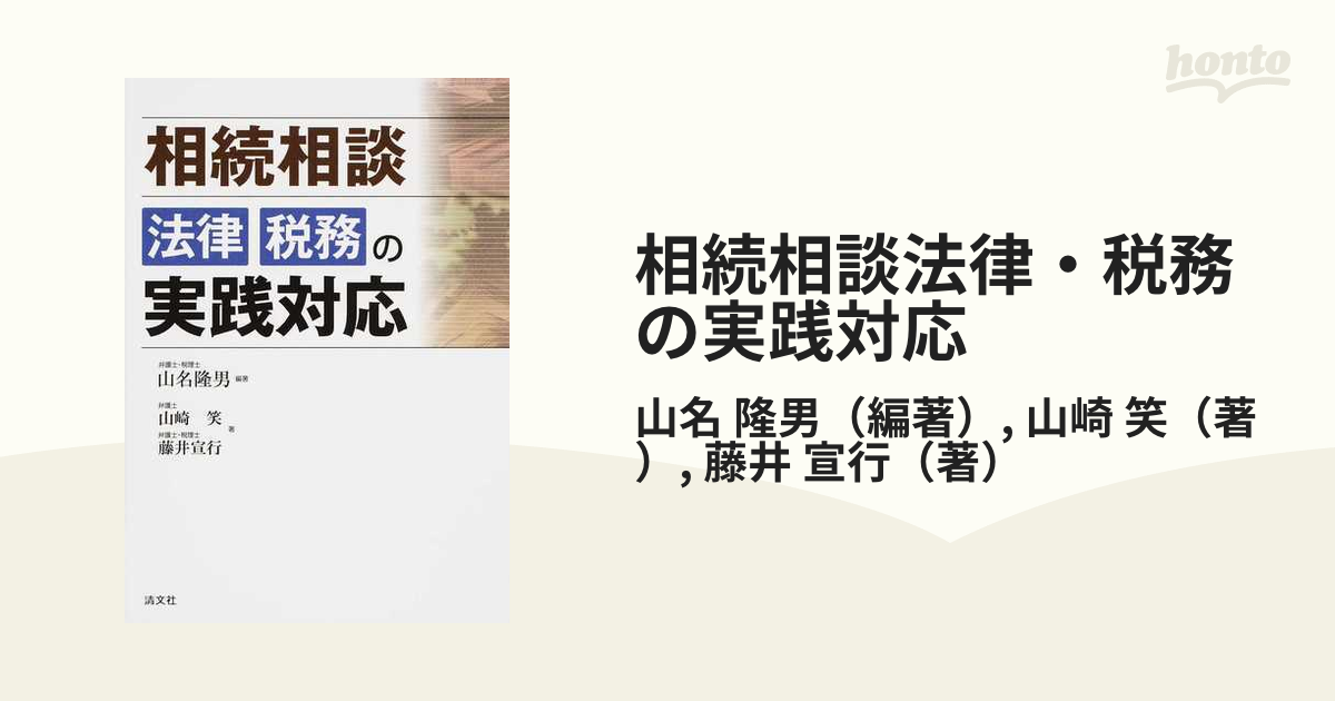 相続相談法律・税務の実践対応の通販/山名 隆男/山崎 笑 - 紙の本 ...