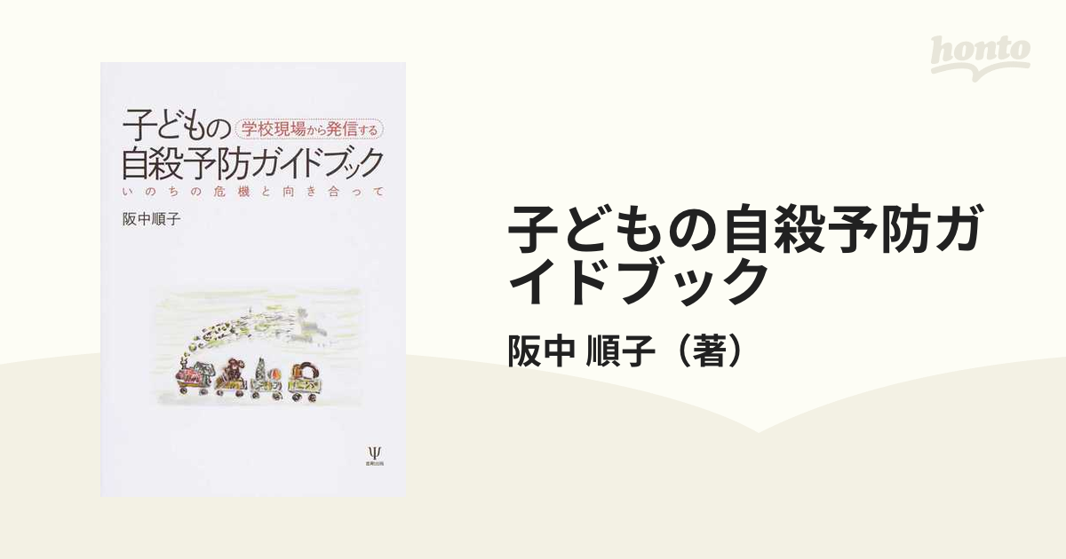 子どもの自殺予防ガイドブック 学校現場から発信する いのちの危機と