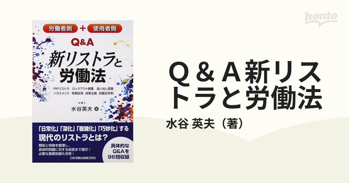 Ｑ＆Ａ新リストラと労働法 労働者側＋使用者側 ＰＩＰリストラ，ロックアウト解雇，追い出し部屋，ハラスメント，有期試用，成果主義，役職定年制