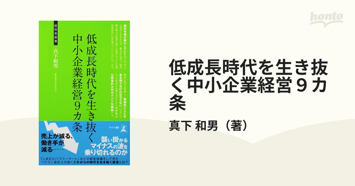 低成長時代を生き抜く中小企業経営９カ条 中小企業の経営の通販/真下 和男 - 紙の本：honto本の通販ストア