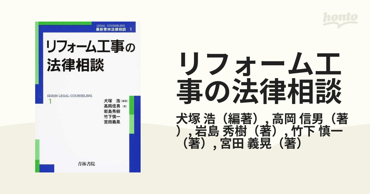 リフォーム工事の法律相談 (最新青林法律相談)-