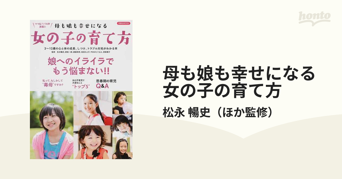 母も娘も幸せになる女の子の育て方 娘へのイライラでもう悩まない！！ ３〜１２歳の心と体の成長、しつけ、トラブル対処がわかる本