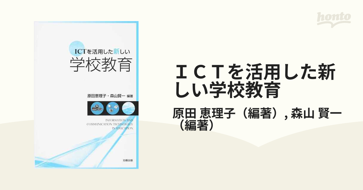 ｉｃｔを活用した新しい学校教育の通販 原田 恵理子 森山 賢一 紙の本 Honto本の通販ストア