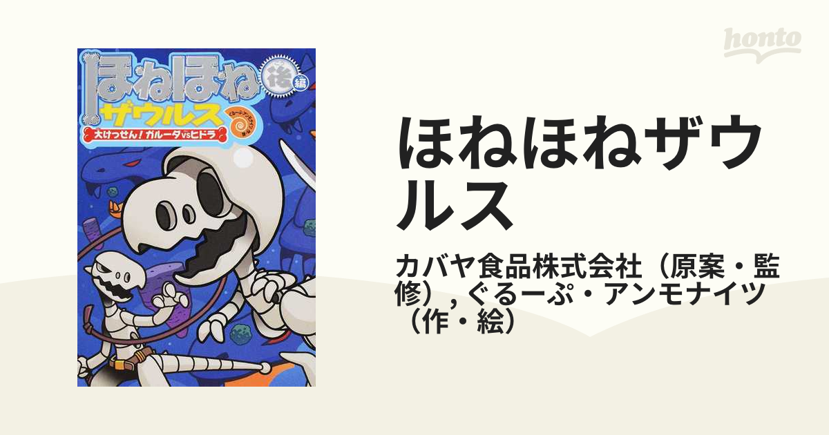 ほねほねザウルス １５ 大けっせん！ガルーダｖｓヒドラ 後編の通販