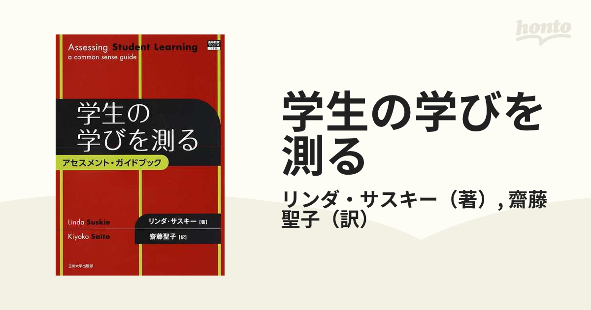 9784472404917 : 本 ブックス: 学生の学びを測る アセスメント・ガイド