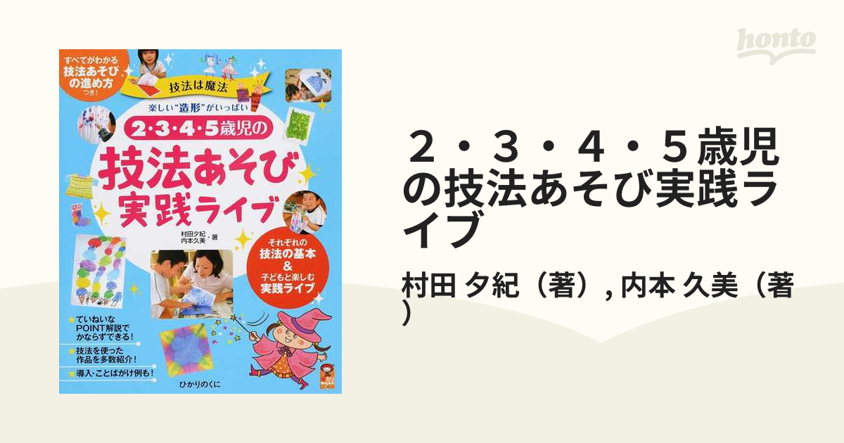 ２・３・４・５歳児の技法あそび実践ライブ 技法は魔法 楽しい“造形”がいっぱい