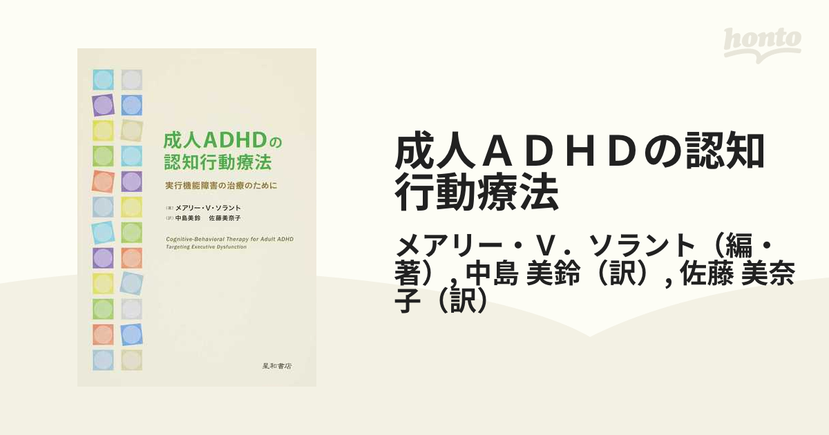 成人ＡＤＨＤの認知行動療法 実行機能障害の治療のために