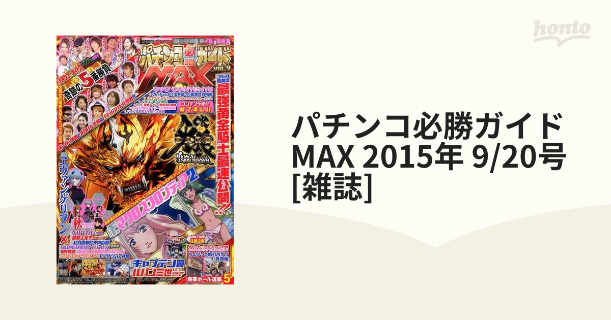 パチンコ必勝ガイドMAX 2015年 9/20号 [雑誌]の通販 - honto本の通販ストア