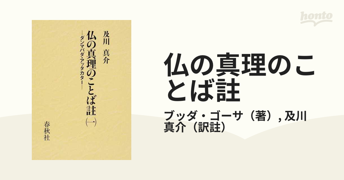 真介　仏の真理のことば註　１の通販/ブッダ・ゴーサ/及川　ダンマパダ・アッタカター　紙の本：honto本の通販ストア