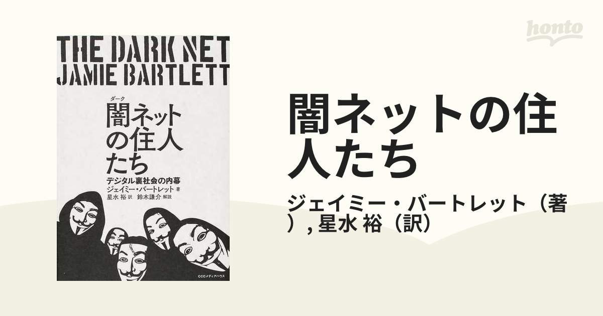 闇ネットの住人たち デジタル裏社会の内幕