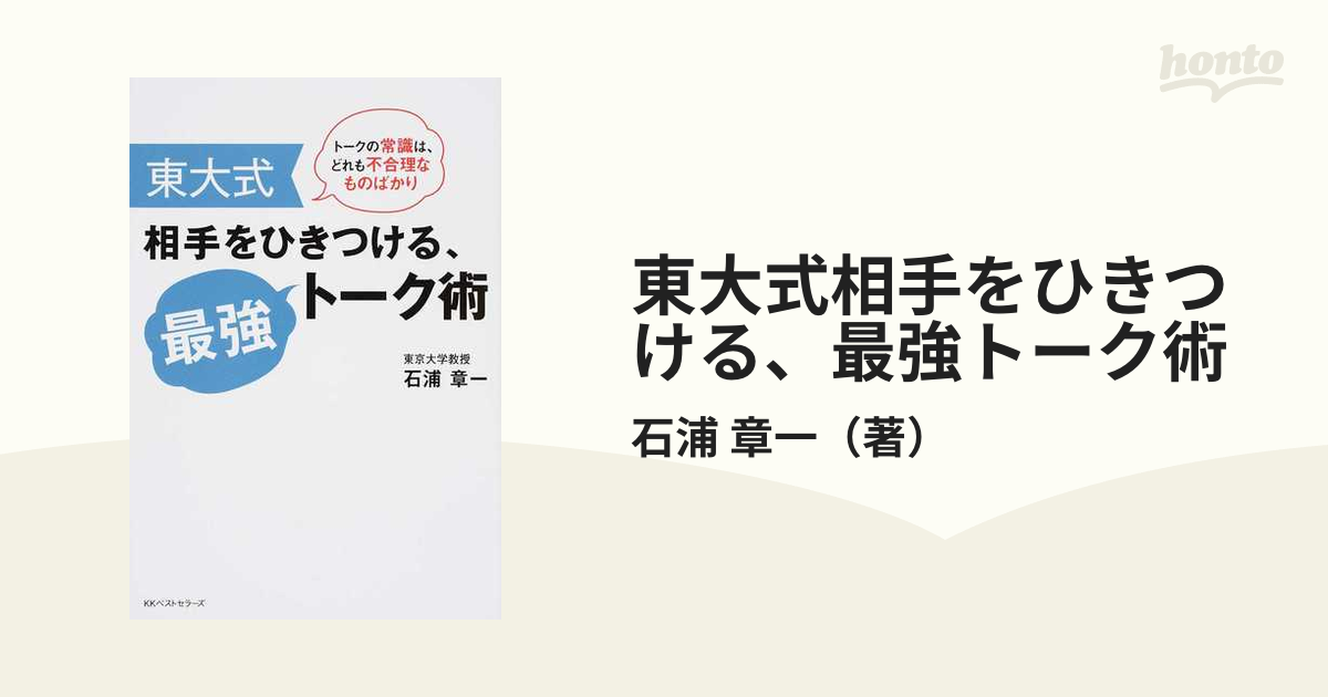 東大式相手をひきつける、最強トーク術 - その他