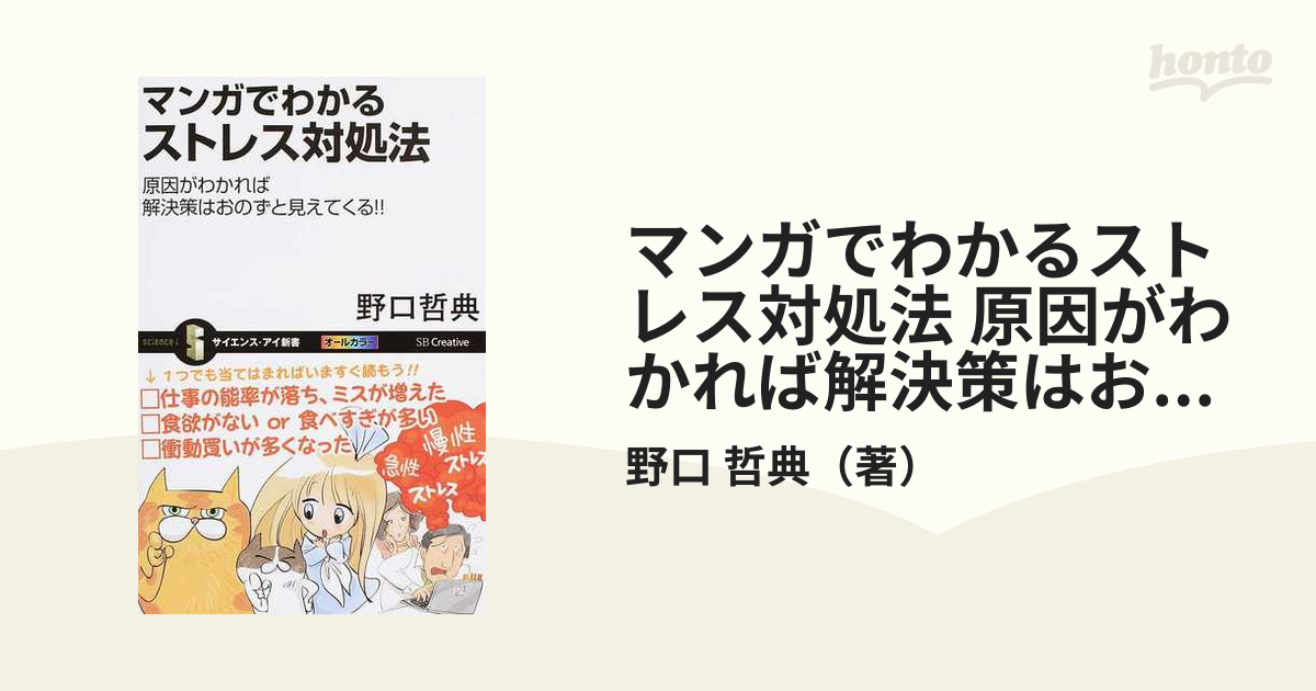 マンガでわかるストレス対処法 原因がわかれば解決策はおのずと見えてくる！！ 原因がわかれば解決策はおのずと見えてくる！！