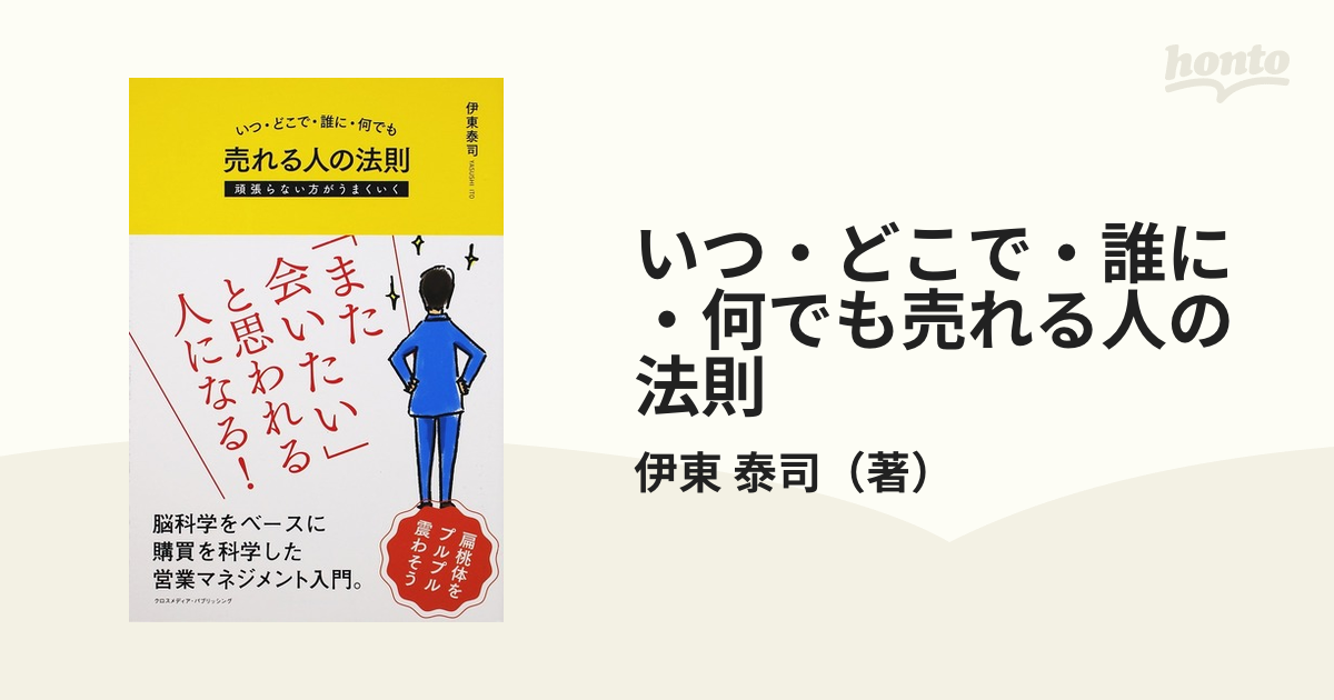 いつ・どこで・誰に・何でも売れる人の法則 頑張らない方がうまくいく