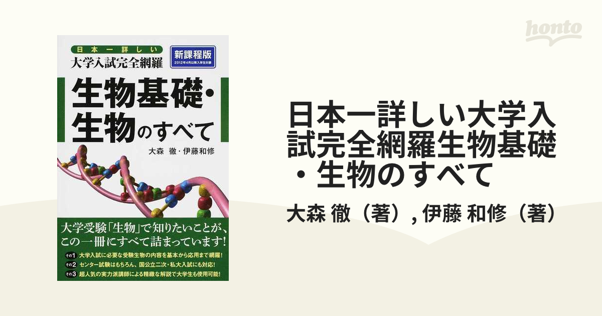 日本一詳しい大学入試完全網羅生物基礎・生物のすべて 新課程版