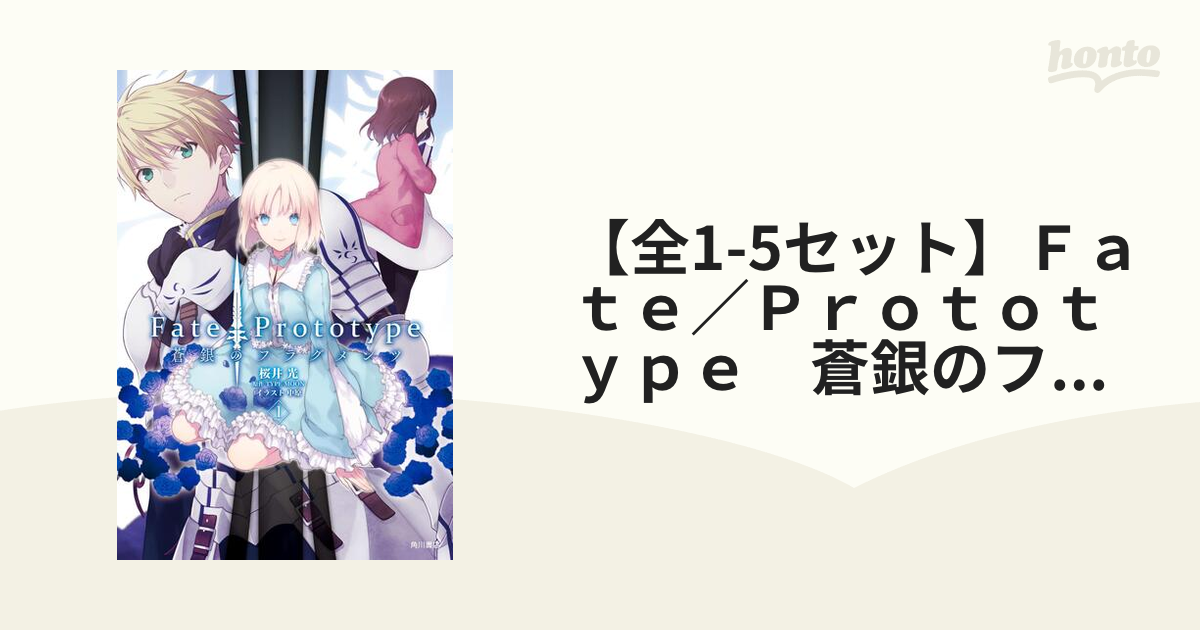 【全1-5セット】Ｆａｔｅ／Ｐｒｏｔｏｔｙｐｅ　蒼銀のフラグメンツ