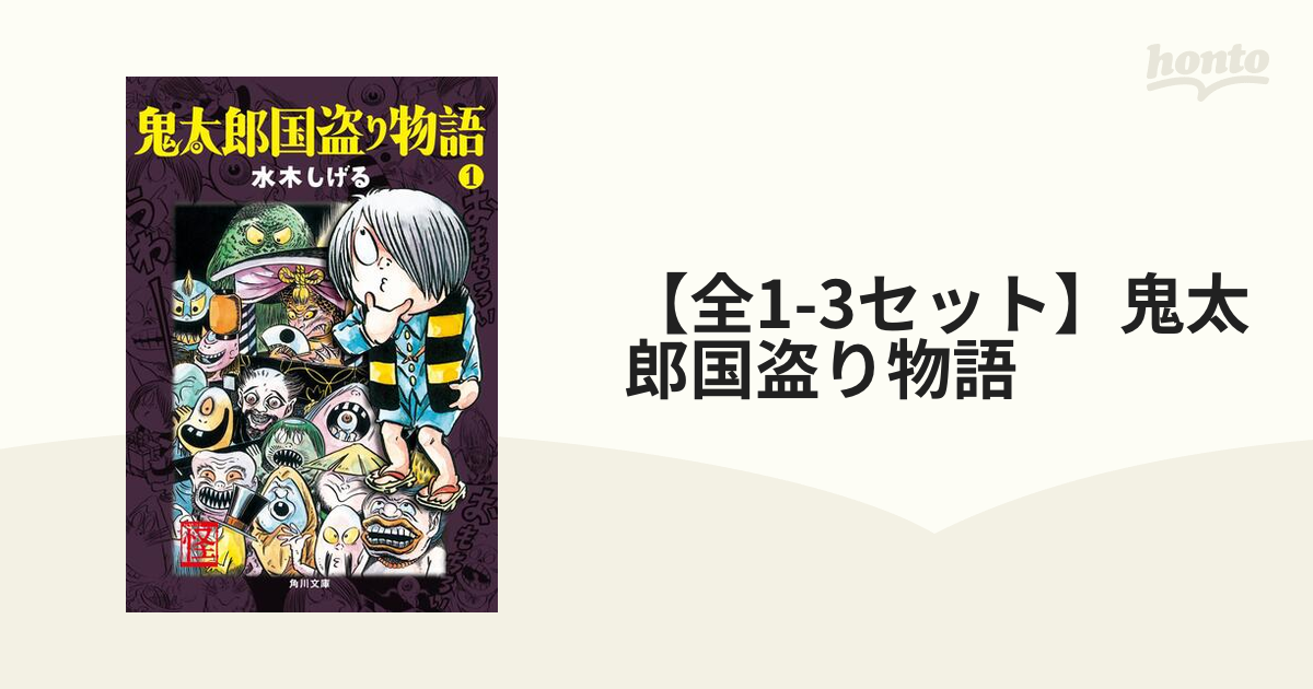 【全1-3セット】鬼太郎国盗り物語