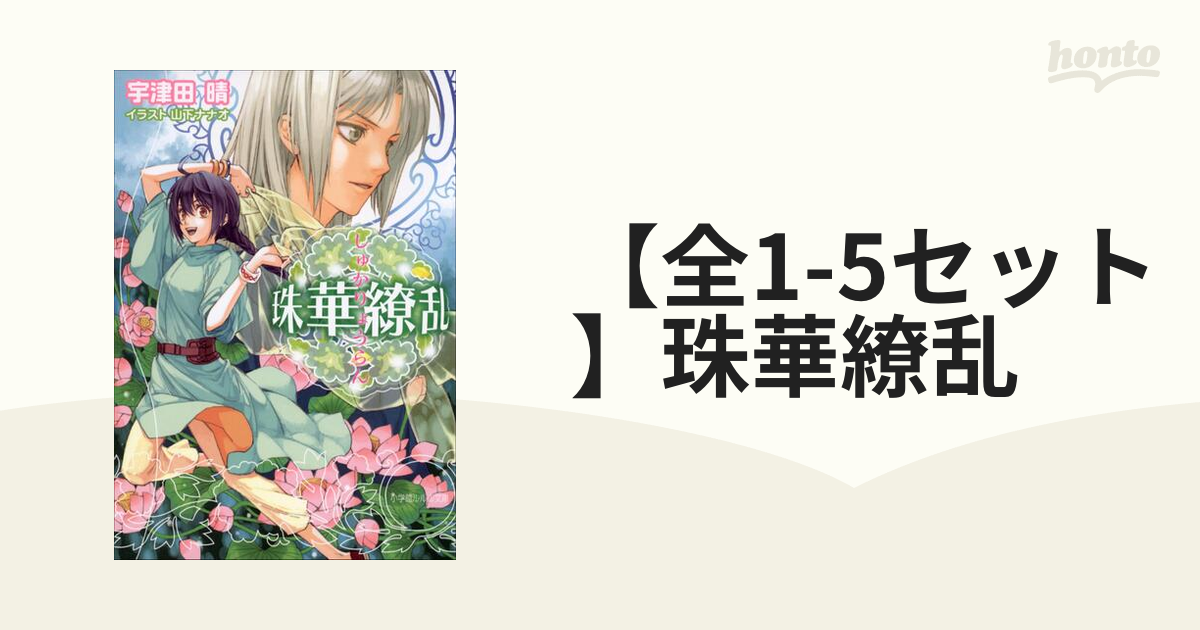 全1-5セット】珠華繚乱 - honto電子書籍ストア