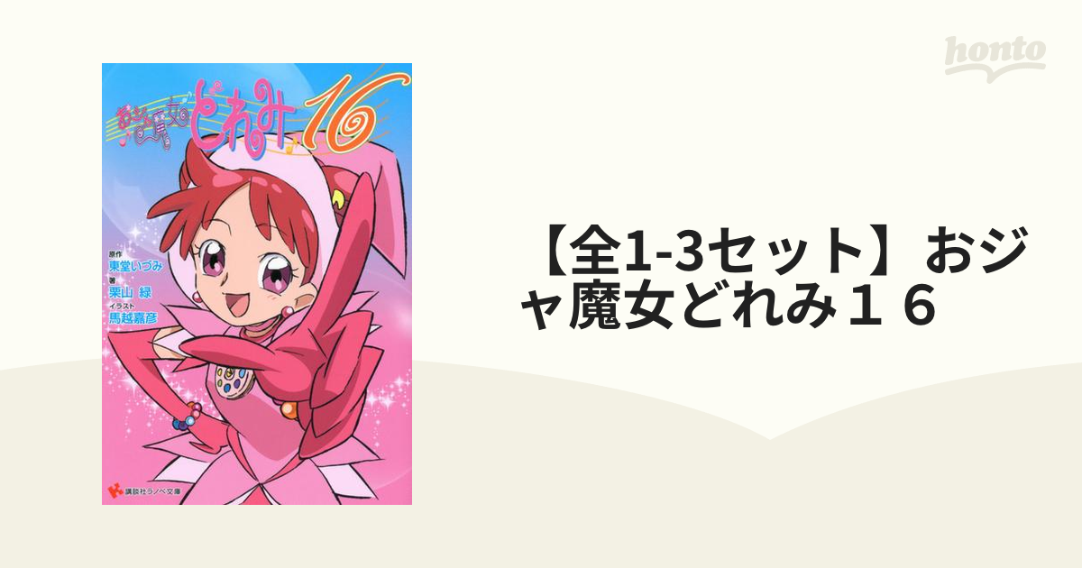 全1 3セット おジャ魔女どれみ１６ Honto電子書籍ストア