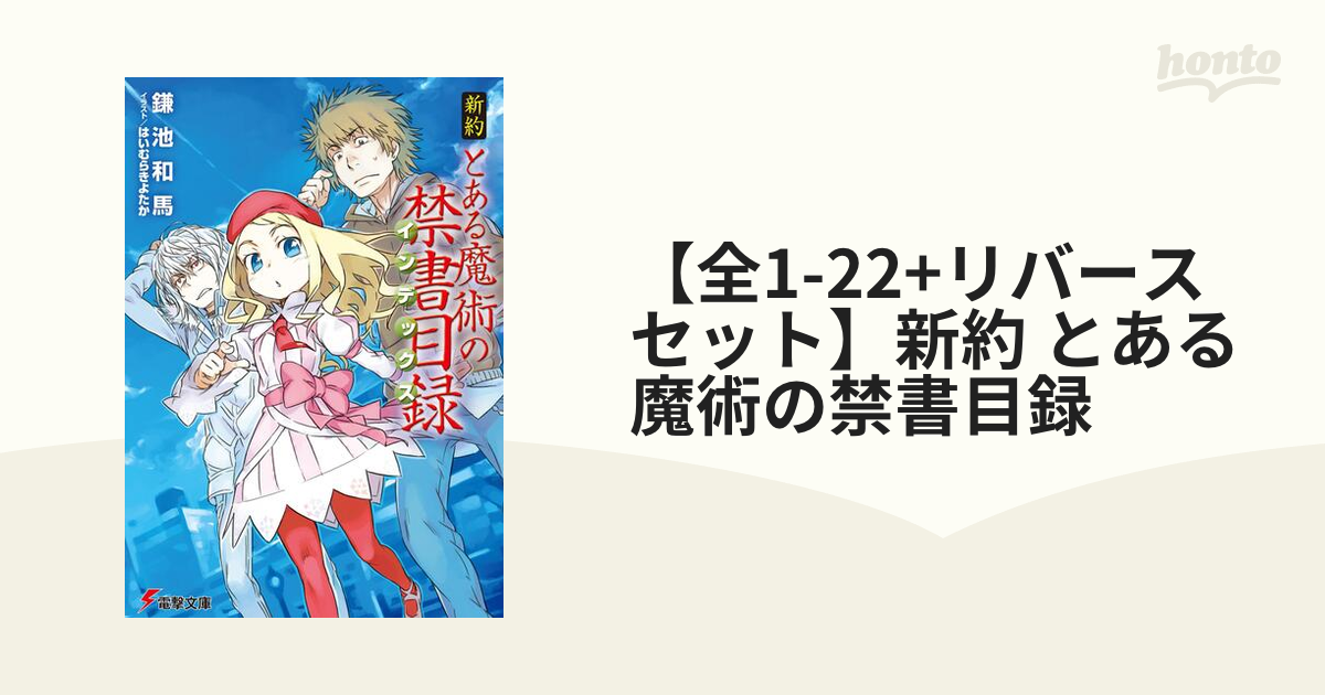 とある魔術の禁書目録全巻&新約全巻+新約リバース&SS二冊&SP 新約 とある魔術の禁書目録（22） リバース | とある魔術の