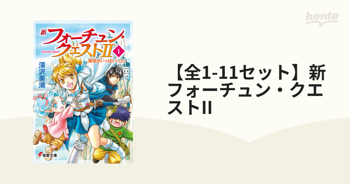 全1-11セット】新フォーチュン・クエストII - honto電子書籍ストア