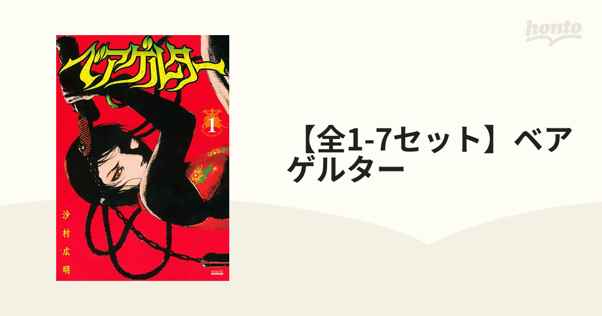 【全1-6セット】ベアゲルター（漫画） - 無料・試し読みも！honto電子書籍ストア