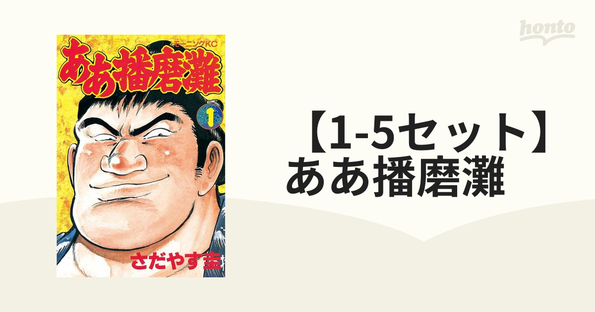 ああ播磨灘1～28 ああ播磨灘外伝ISAO1～6 さだやす圭 - 漫画、コミック