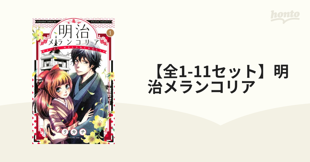 全1 11セット 明治メランコリア 漫画 無料 試し読みも Honto電子書籍ストア