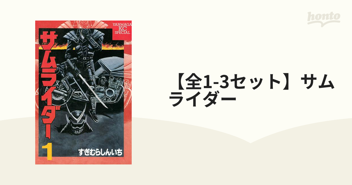 サムライダー すぎむらしんいち - 全巻セット