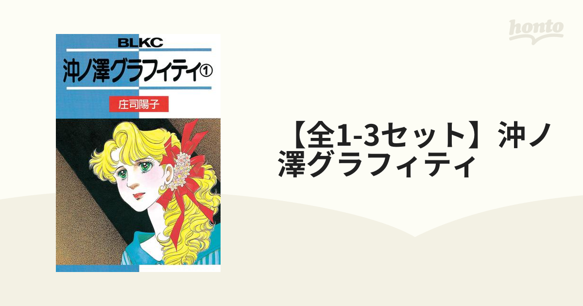 懐かしの漫画 ① 庄司 陽子 74冊 まとめ売り (全巻 完結 短編 読み比べ