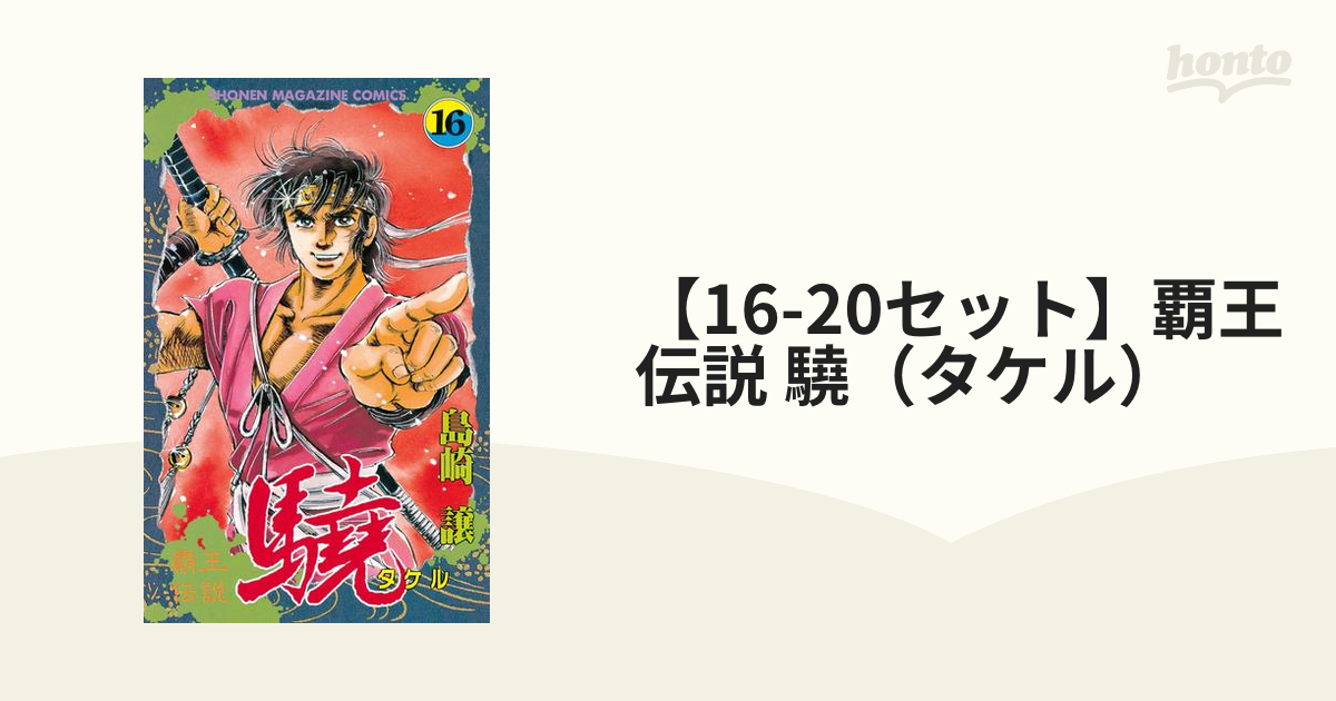 覇王伝説 タケル 1〜6巻 - 少年漫画