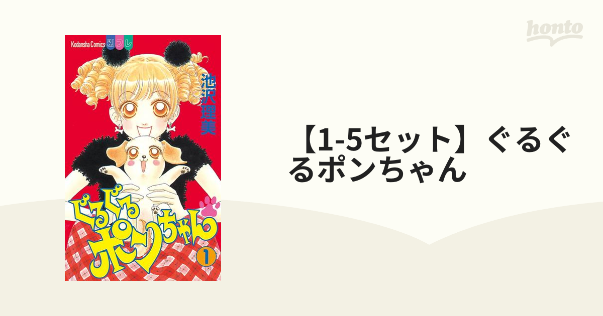 1-5セット】ぐるぐるポンちゃん（漫画） - 無料・試し読みも！honto