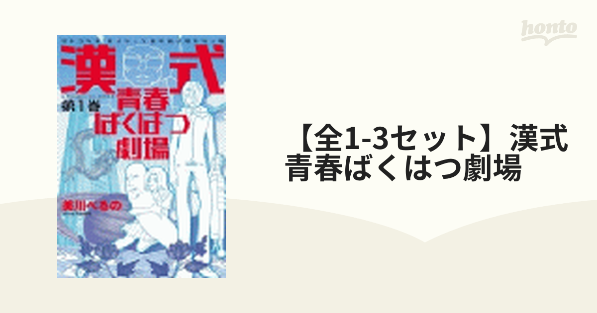 全1-3セット】漢式青春ばくはつ劇場（漫画） - 無料・試し読みも